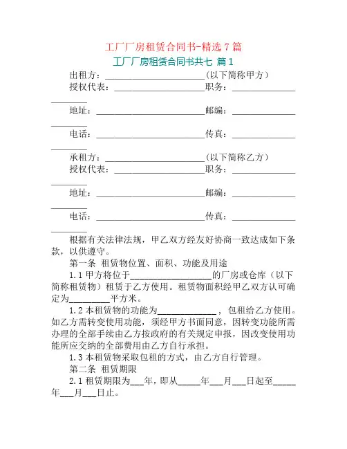 工厂厂房租赁合同书-精选7篇