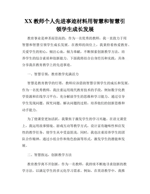 XX教师个人先进事迹材料用智慧和智慧引领学生成长发展