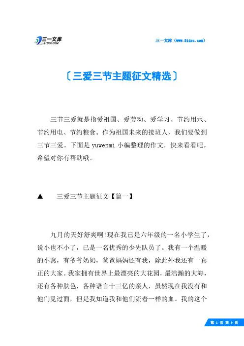 三爱三节主题征文精选