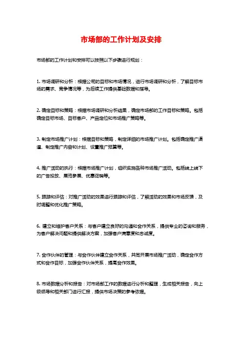 市场部的工作计划及安排