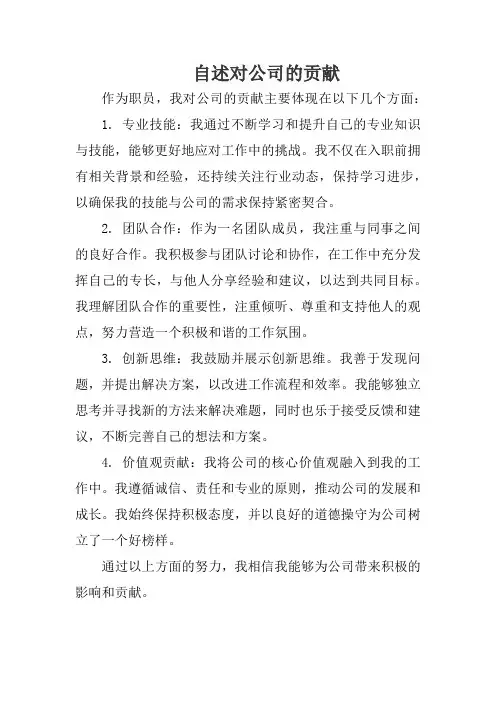 自述对公司的贡献