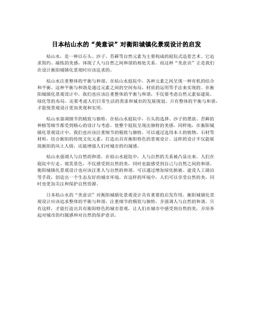 日本枯山水的“美意识”对衡阳城镇化景观设计的启发