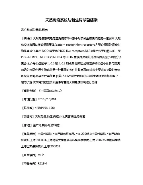天然免疫系统与新生隐球菌感染