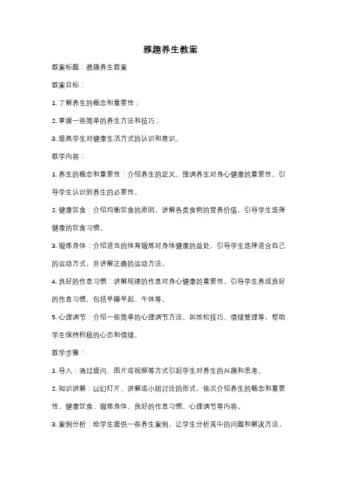 雅趣养生教案
