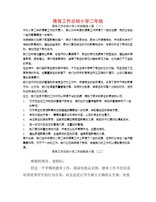 德育工作总结小学二年级4篇