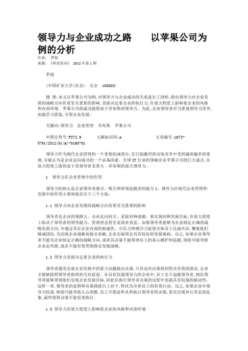 领导力与企业成功之路    以苹果公司为例的分析   