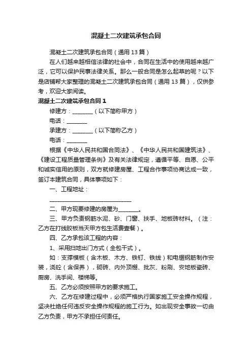 混凝土二次建筑承包合同