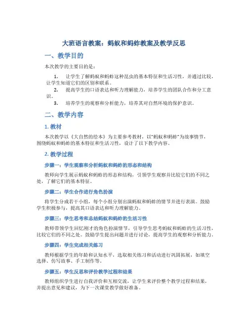 大班语言教案蚂蚁和蚂蚱教案及教学反思