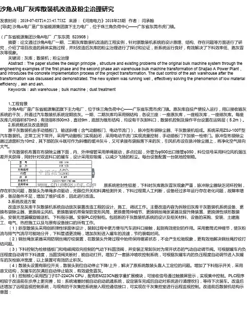 沙角A电厂灰库散装机改造及粉尘治理研究