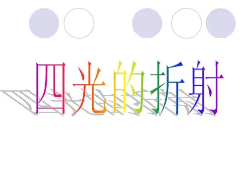 粤教沪科版八年级上册课件 《3.4探究光的折射规律》课件