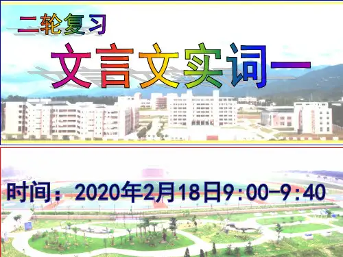 2020年高三语文第二轮复习专题复习文言文实词课件1