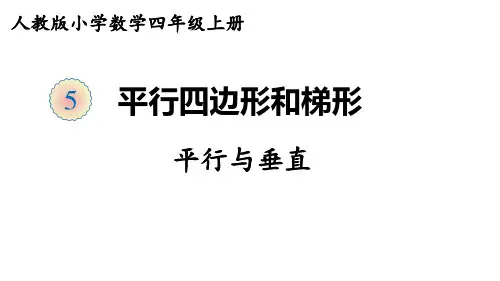 5.1平行与垂直(课件)-数学四年级上册(共18张PPT)人教版