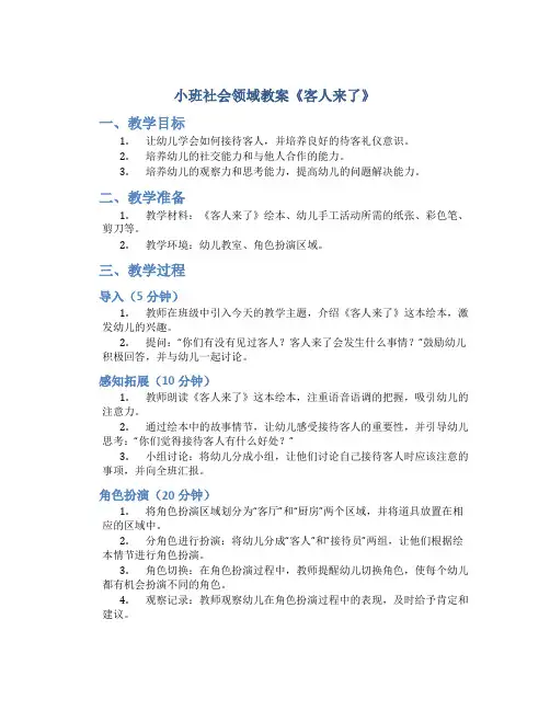 小班社会领域教案《客人来了》