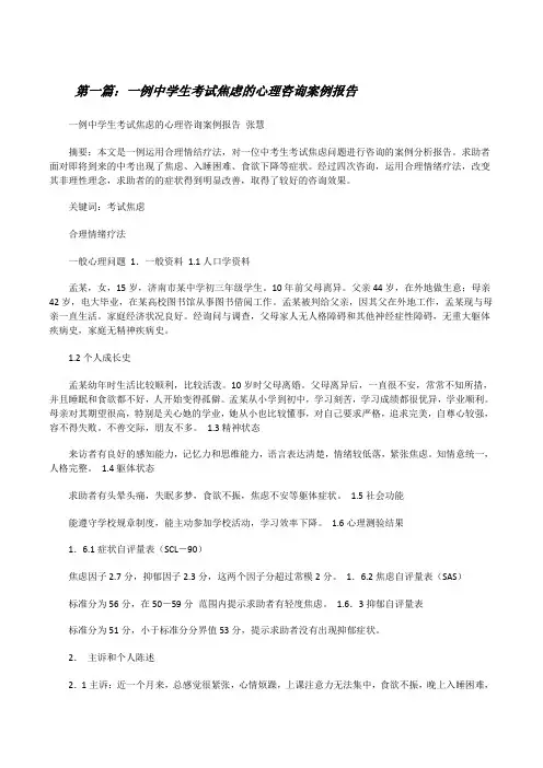 一例中学生考试焦虑的心理咨询案例报告[修改版]