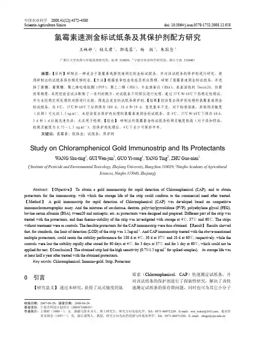 氯霉素速测金标试纸条及其保护剂配方研究