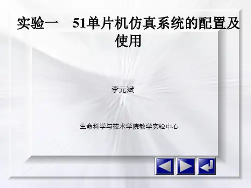 实验1 51单片机仿真系统的配置及使用