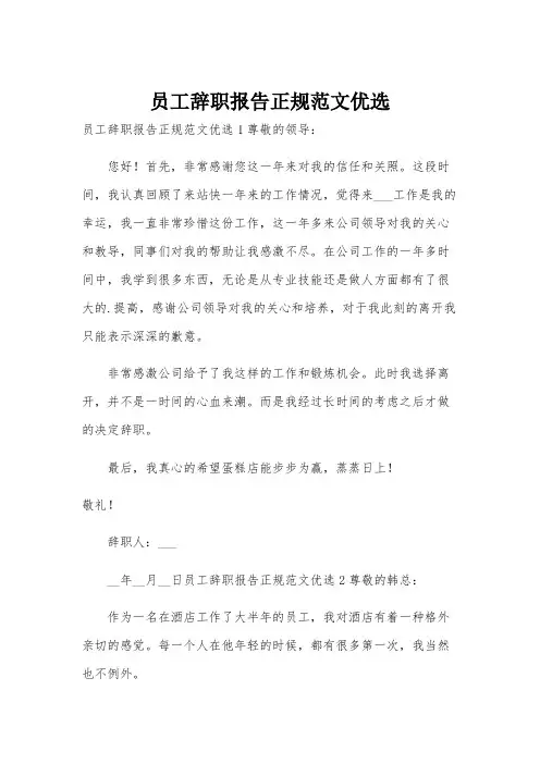 员工辞职报告正规范文优选