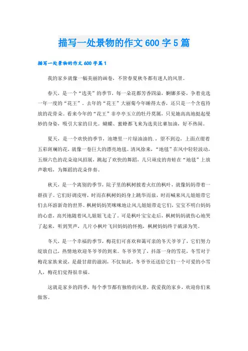描写一处景物的作文600字5篇