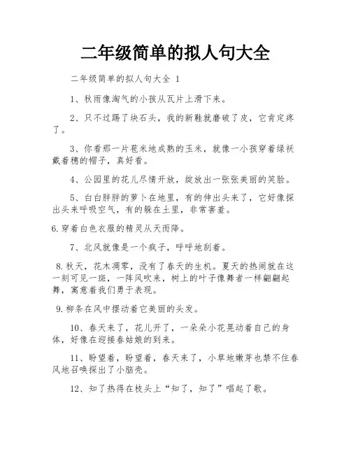 二年级简单的拟人句大全
