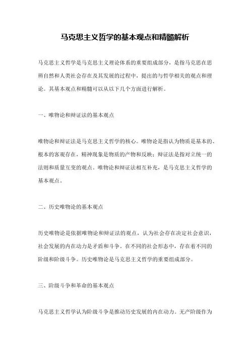 马克思主义哲学的基本观点和精髓解析