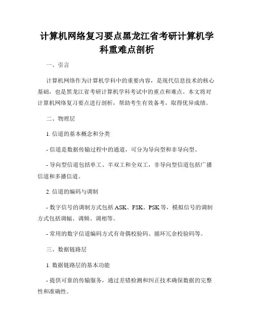 计算机网络复习要点黑龙江省考研计算机学科重难点剖析