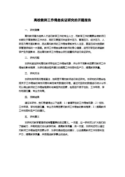 高校教师工作倦怠实证研究的开题报告