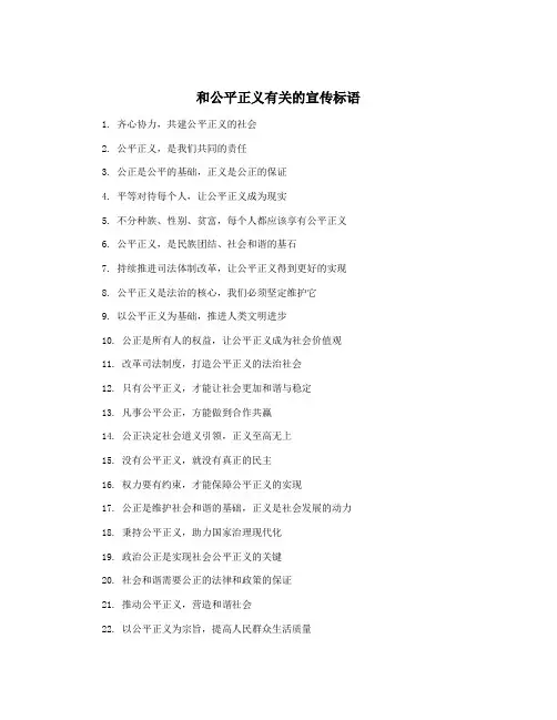 和公平正义有关的宣传标语