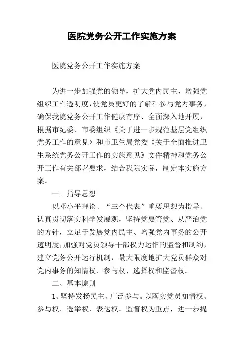 医院党务公开工作实施方案