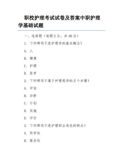 职校护理考试试卷及答案中职护理学基础试题