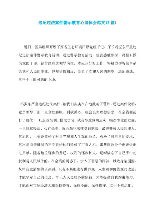 违纪违法案件警示教育心得体会范文(3篇)