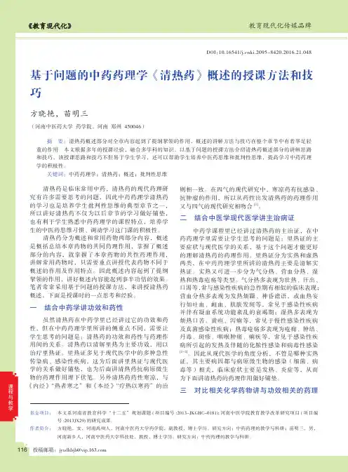 基于问题的中药药理学《清热药》概述的授课方法和技巧