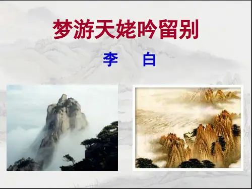 《梦游天姥吟留别》(超实用)