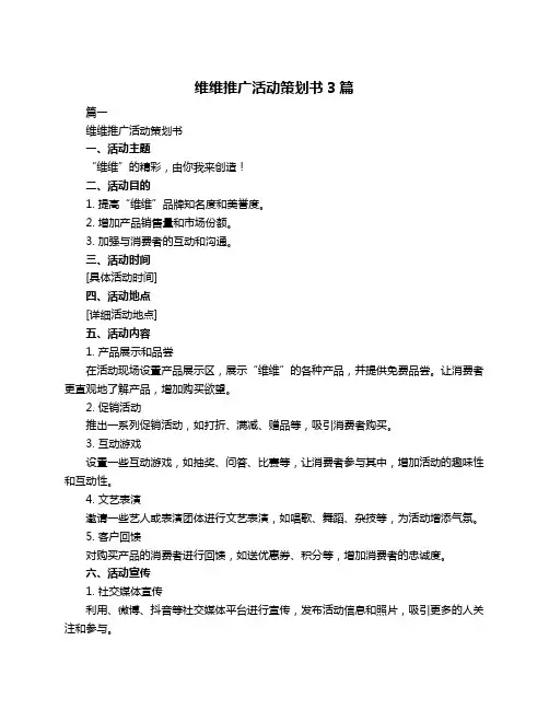 维维推广活动策划书3篇