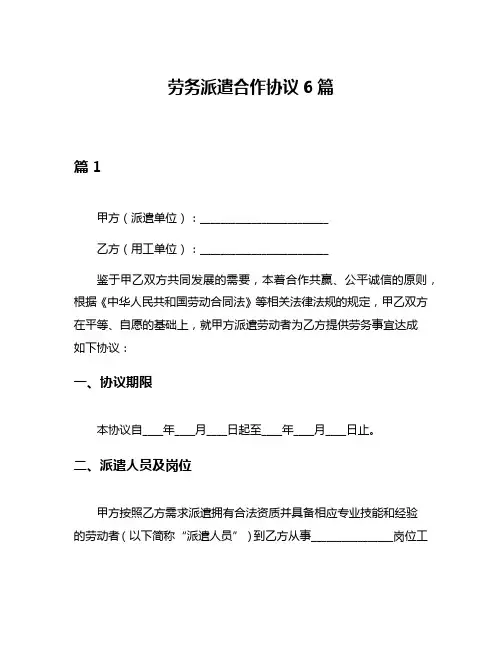 劳务派遣合作协议6篇