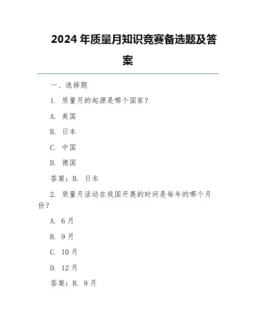 2024年质量月知识竞赛备选题及答案