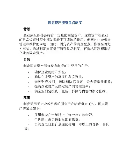 固定资产清查盘点制度