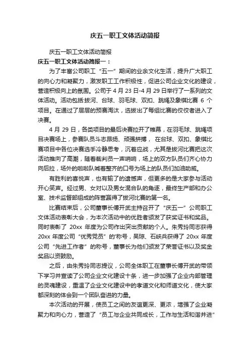 庆五一职工文体活动简报