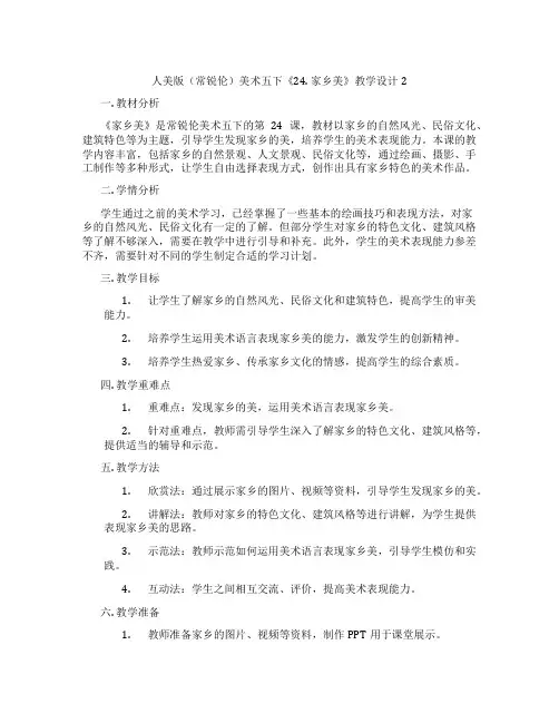 人美版(常锐伦)美术五下《24. 家乡美》教学设计2