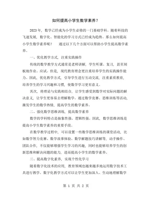 如何提高小学生数学素养？