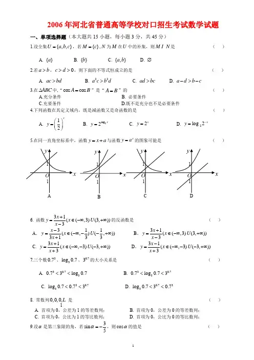 河北省2006年对口升学高考数学试题含答案