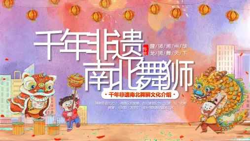舞狮中国非遗文化传统文化南狮北龙PPT