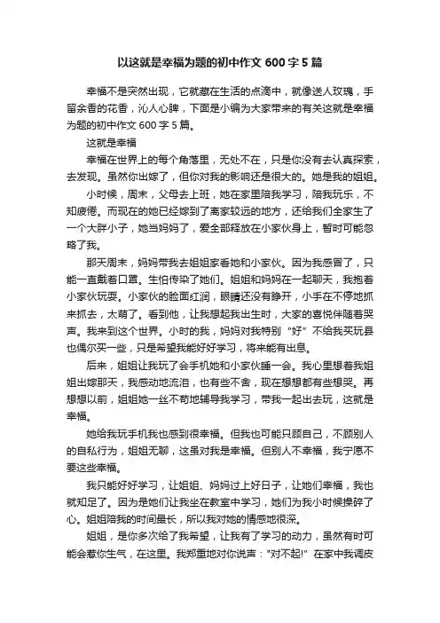 以这就是幸福为题的初中作文600字5篇
