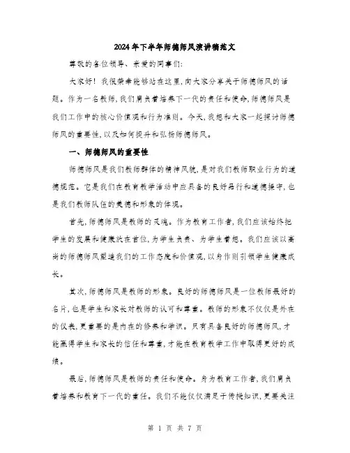 2024年下半年师德师风演讲稿范文(三篇)