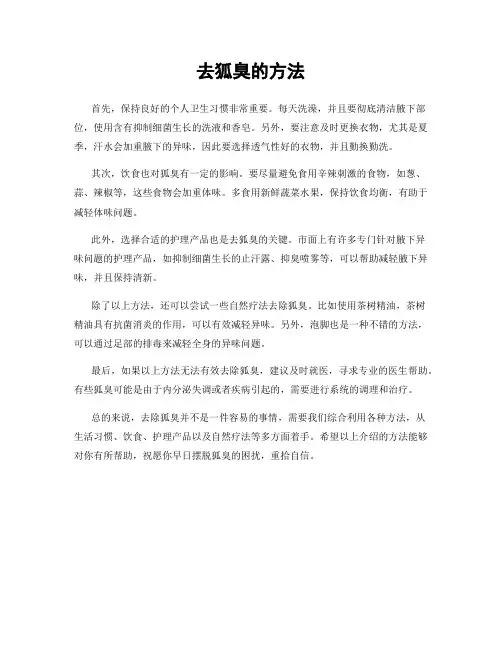 去狐臭的方法