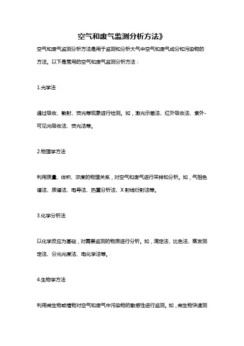 空气和废气监测分析方法》