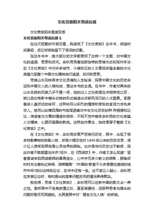 文化苦旅阳关雪读后感