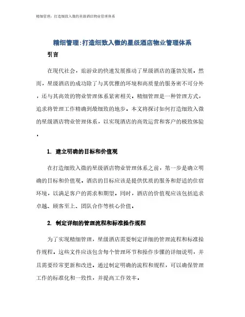 精细管理：打造细致入微的星级酒店物业管理体系