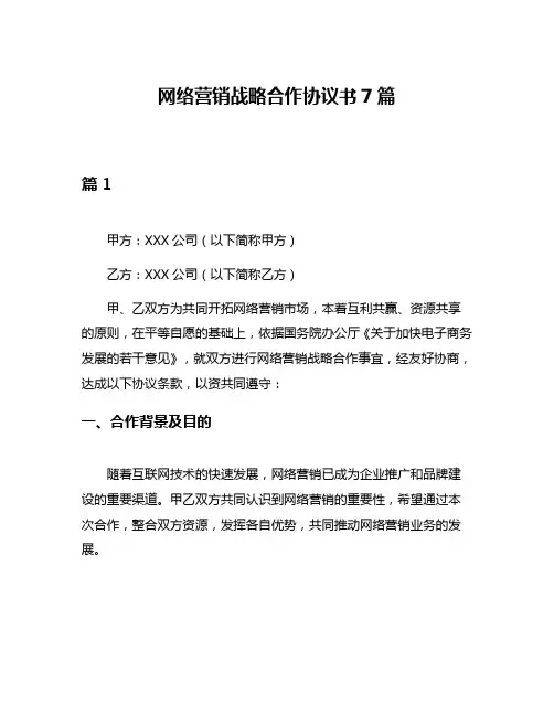 网络营销战略合作协议书7篇
