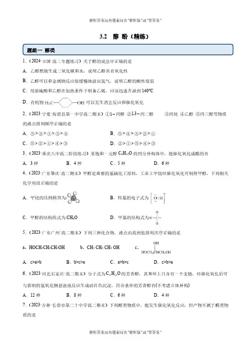 2024-2025高二化学人教版选择性必修三举一反三3.2醇酚(精练)(原卷版) 02