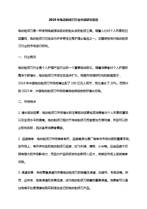 2023年电动剃须刀行业市场研究报告